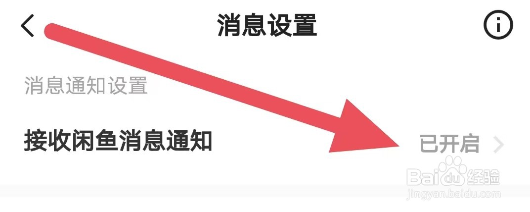 闲鱼怎么设置接收闲鱼消息通知