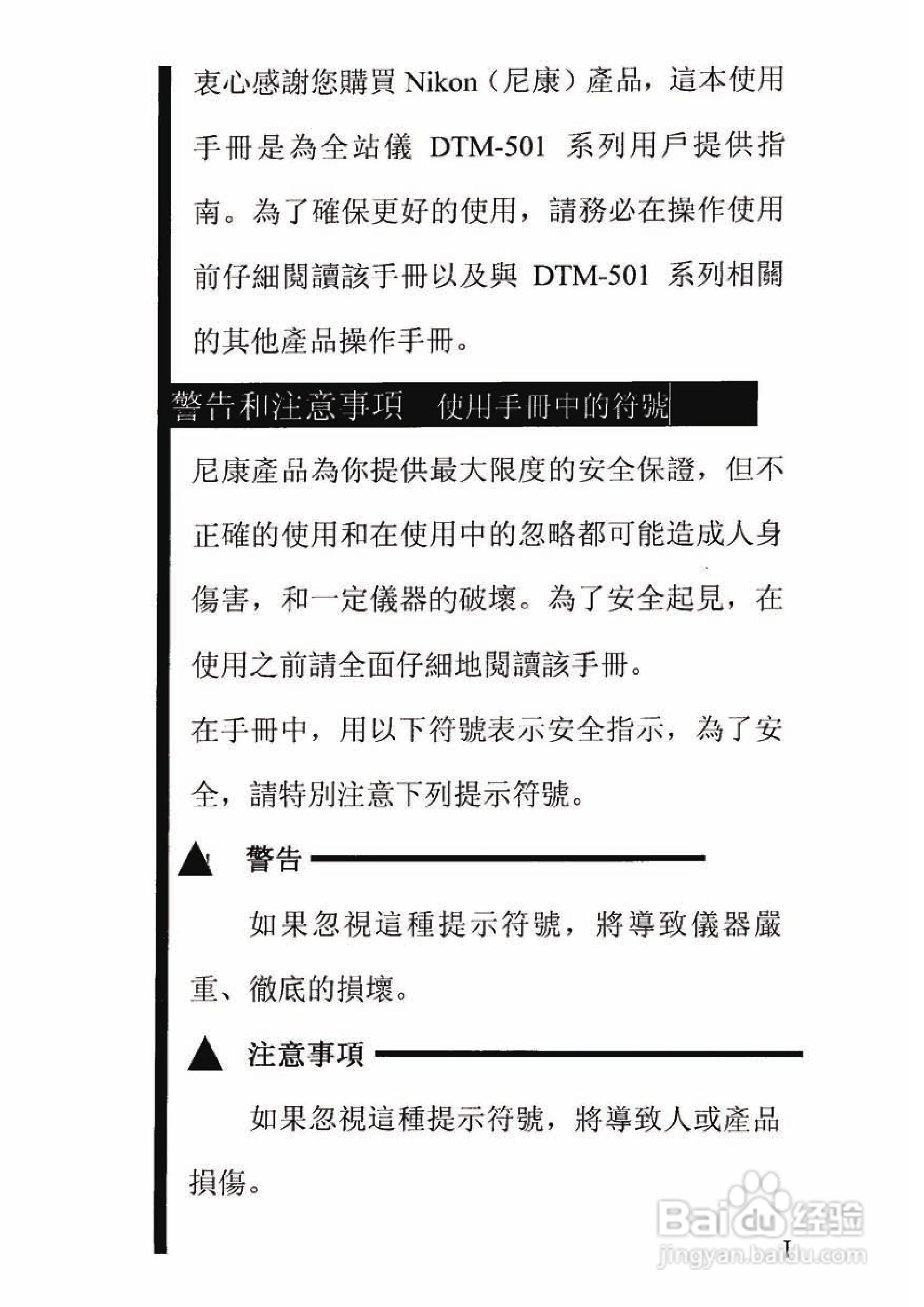 尼康DTM-501、521、531、551 系列全站仪使用手册:[1]