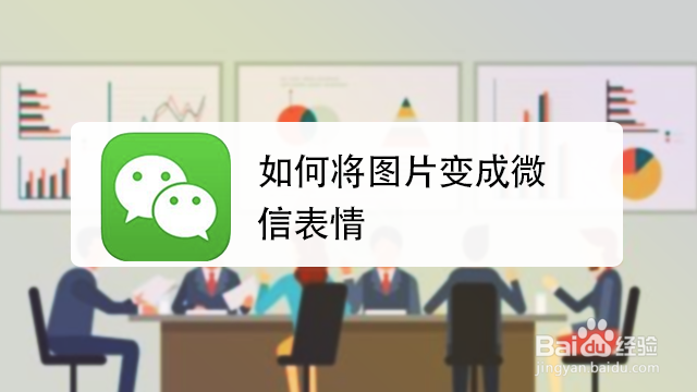 <b>如何将图片变成微信表情</b>