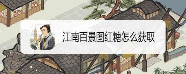 江南百景图红糖怎么获取