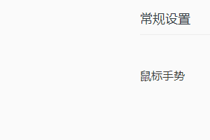 QQ浏览器开启鼠标手势的设置