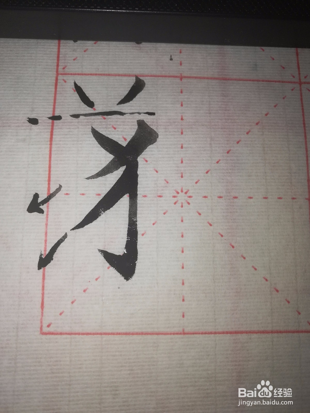 毛笔欧楷狐字怎么写好看