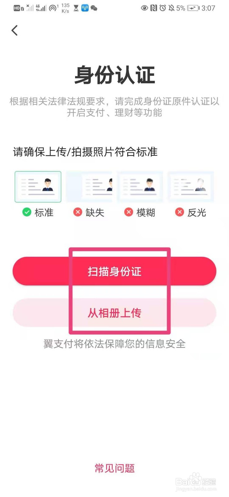 如何在手机翼支付里进行身份认证