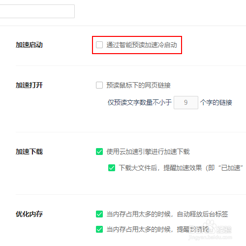 如何关闭浏览器的智能预读加速冷启动功能