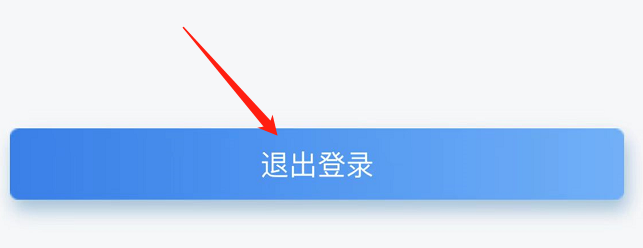 如何退出网上国网APP的登录