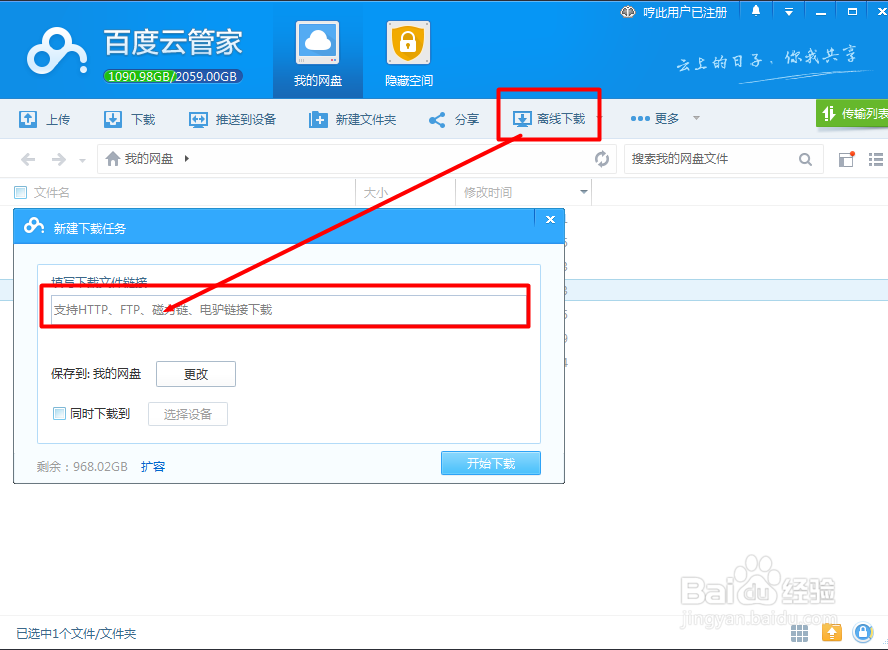 如何使用百度云离线下载功能?