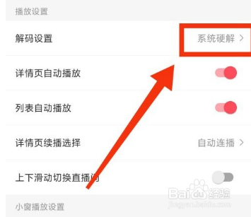 AcFun怎么更改解码方式