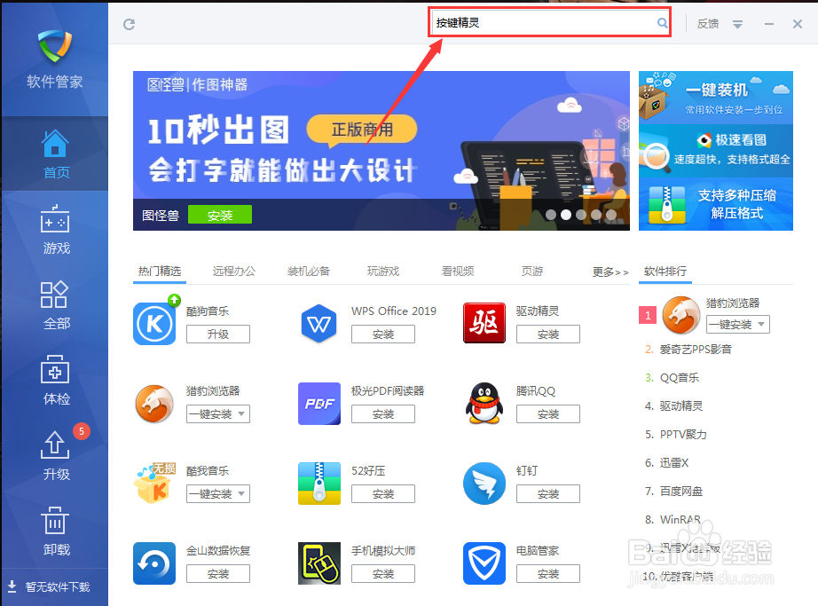 如何在金山毒霸软件里安装按键精灵