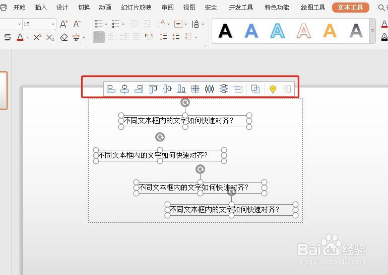 PPT中几个不同的文本框内容如何快速对齐