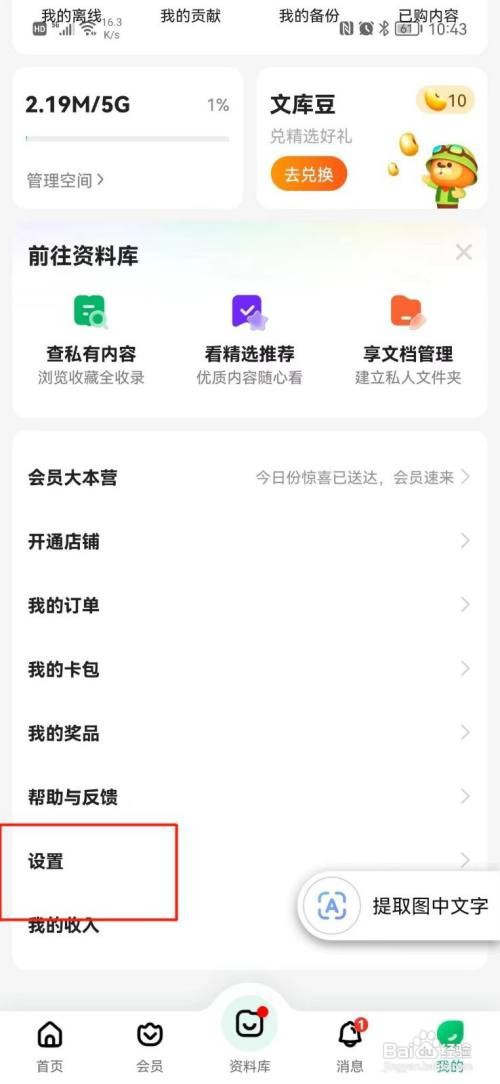 怎么关闭百度文库每日通知提醒