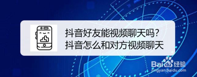 抖音好友能视频聊天吗?抖音怎么和对方视频聊天