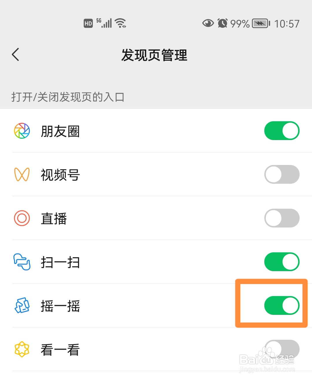 微信如何关闭发现页面上的摇一摇功能