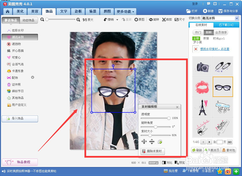 如何给图片中的人物添加眼镜等饰品
