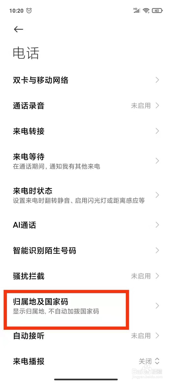 手机通话如何设置显示归属地