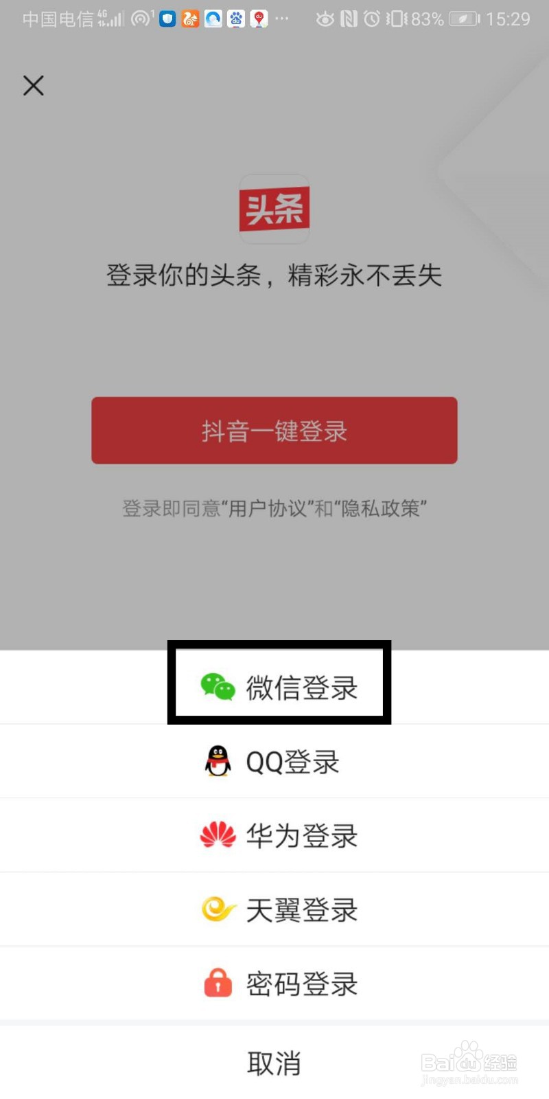 今日头条如何微信授权登录