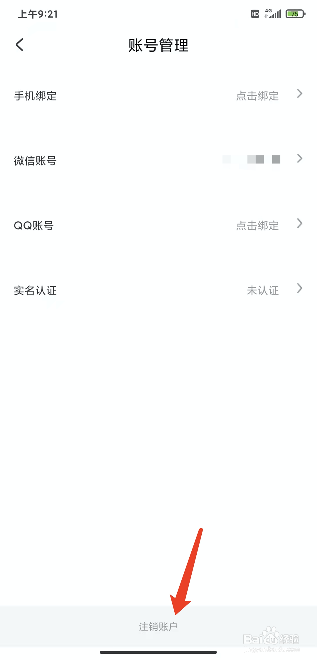 手机哇偶app怎样注销当前账号