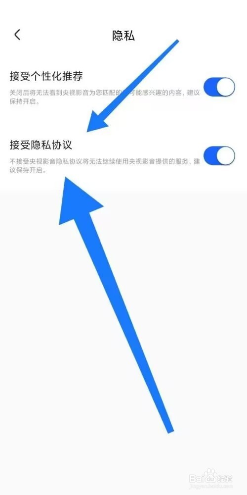 央视影音怎么设置接受隐私协议