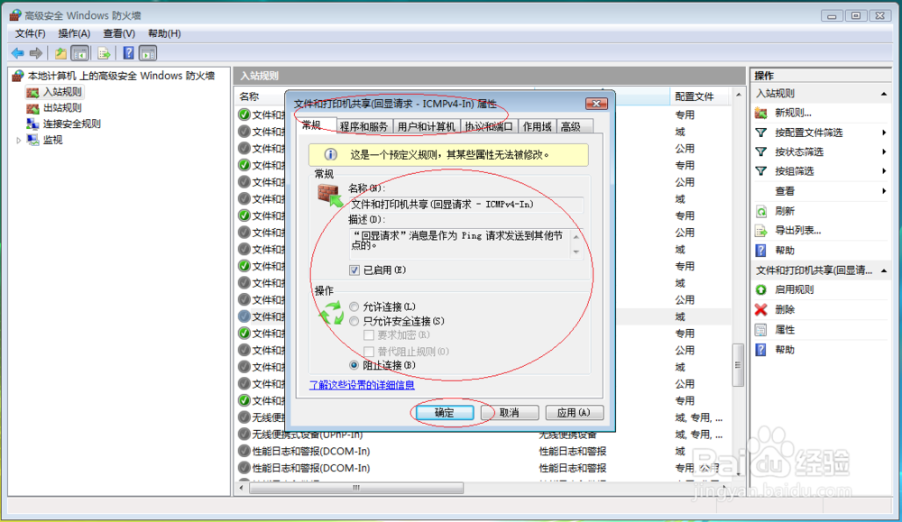 Windows Vista如何拒绝利用PING命令通信