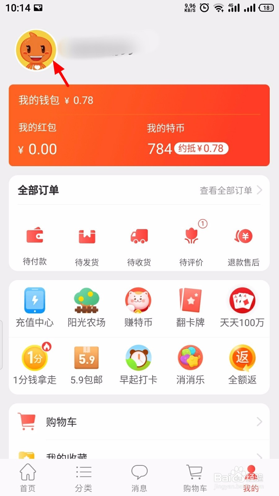 淘宝特价版怎么更换头像