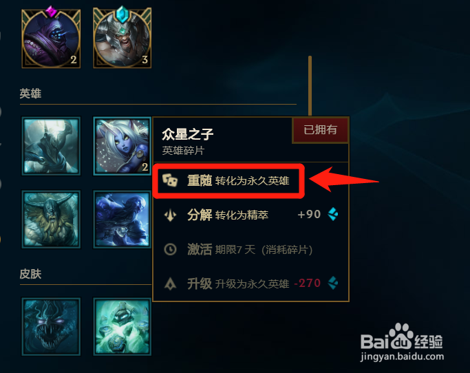 LOL如何将英雄碎片转化为永久英雄