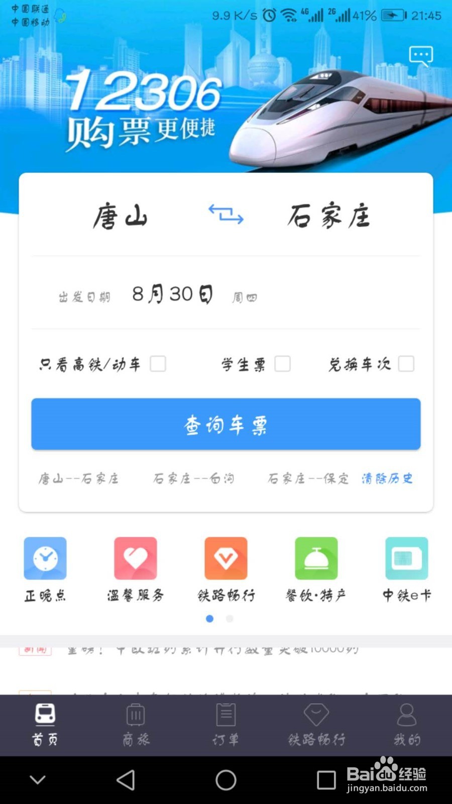 手机12306app如何积分兑换车票