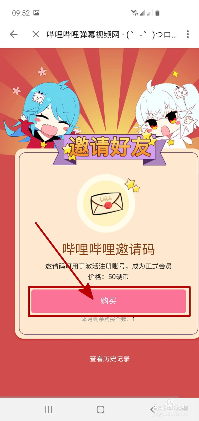 怎样获得B站正式会员的邀请码