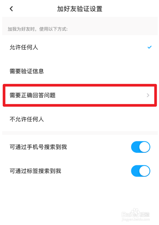 百度网盘怎么设置加好友回答问题