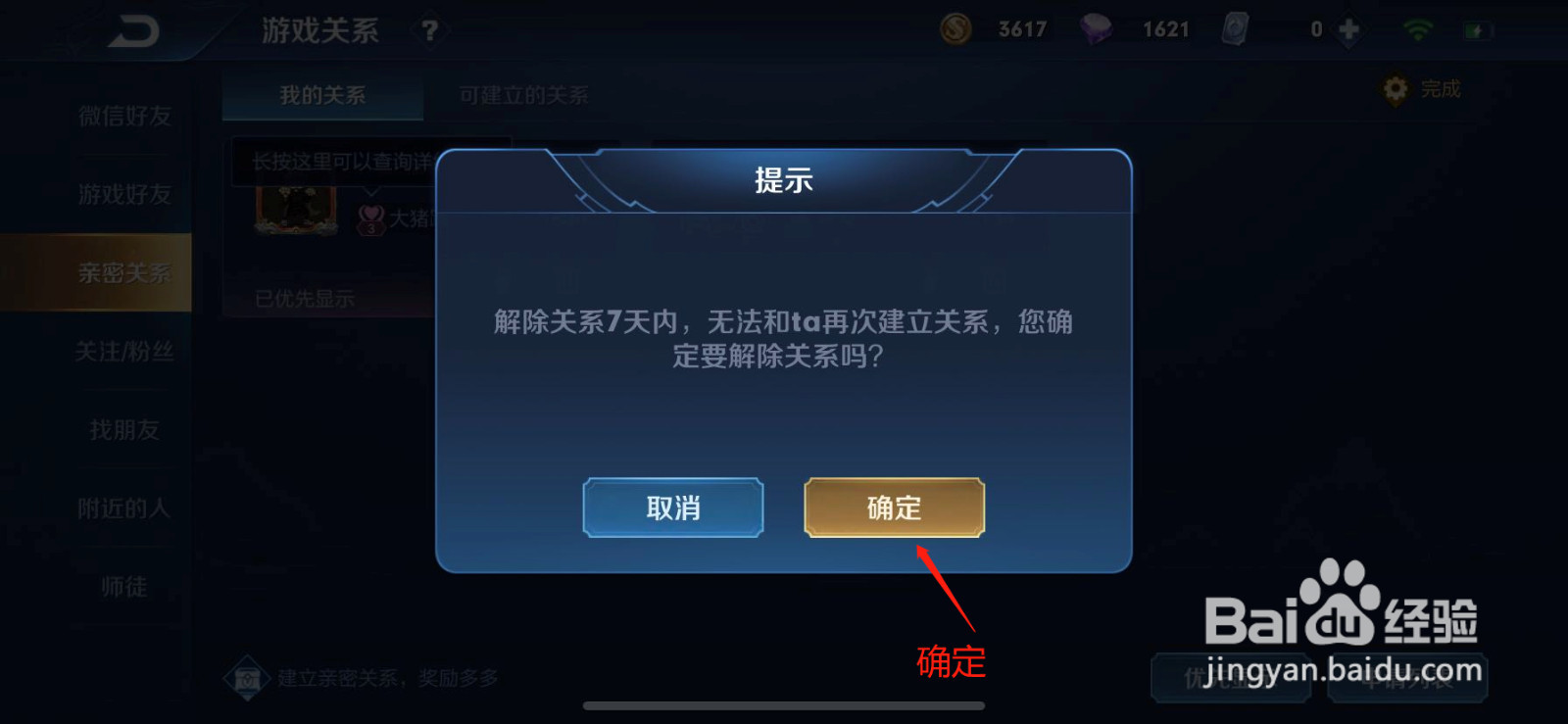 王者荣耀在哪里解除亲密关系