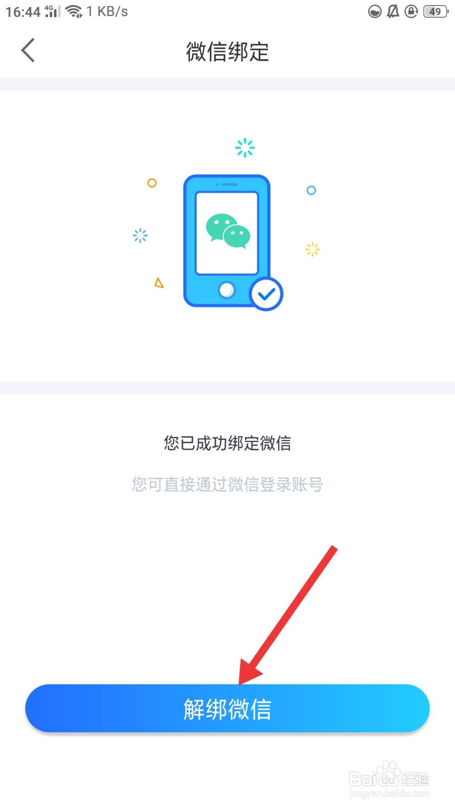 来来怎么解绑微信