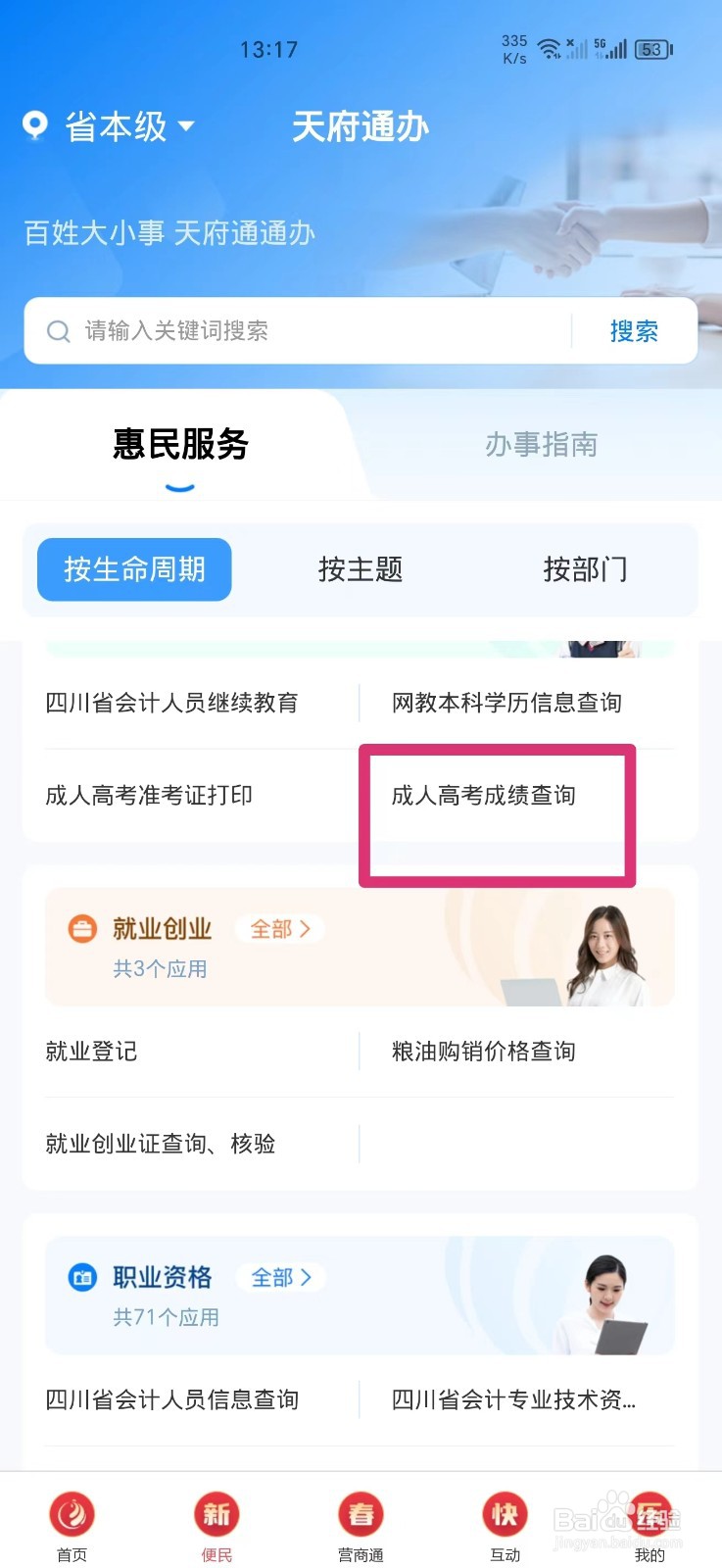 天府通办APP上如何查询成人高考成绩
