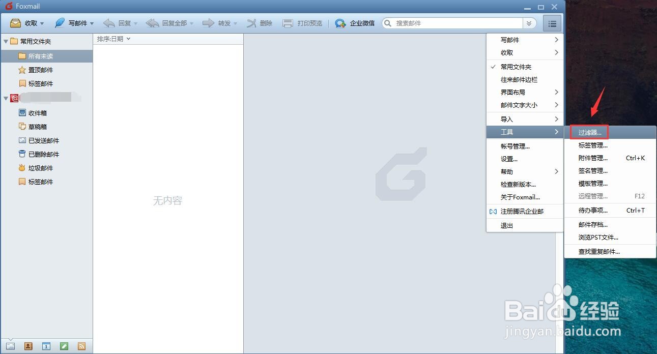 Foxmail邮件过滤器如何设置