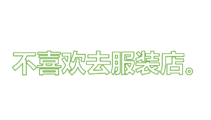 自我感觉疑似社交恐惧症状