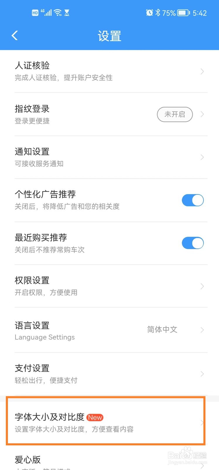 铁路12306app如何勾选标准字体模式？
