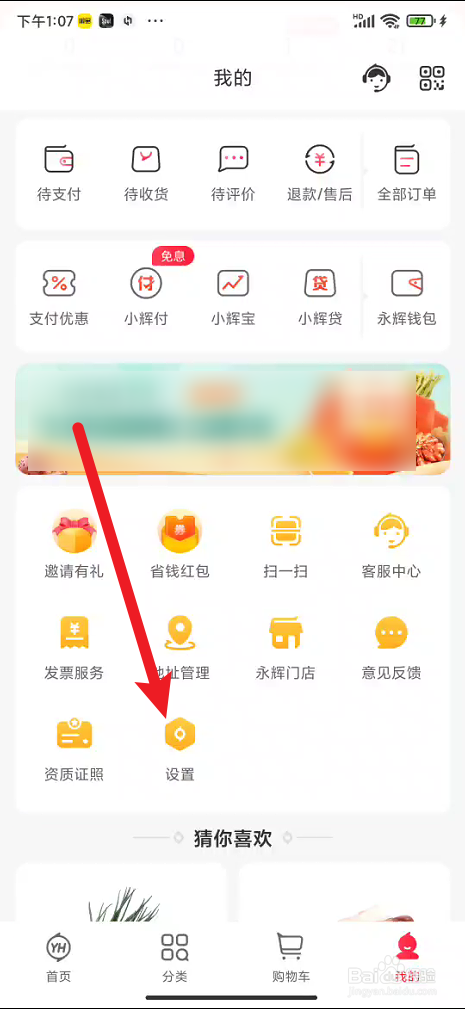 永辉生活app在哪里可以查看版本信息