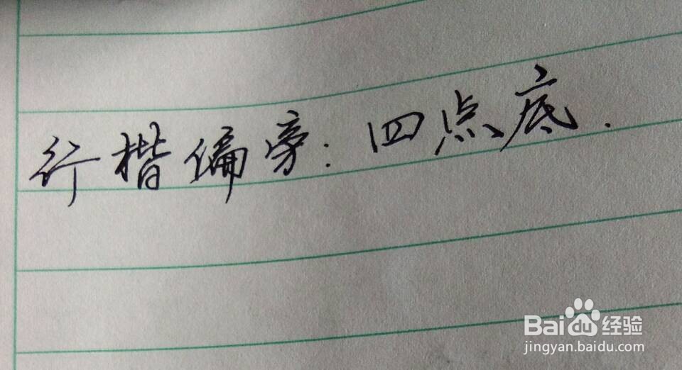 偏旁部首——四点底怎么写