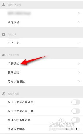 网易公开课怎么关闭接收推送通知