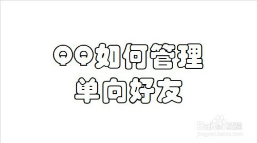 qq如何管理单向好友