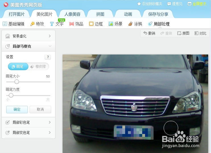 美图秀秀网页版--局部马赛克的几种用法