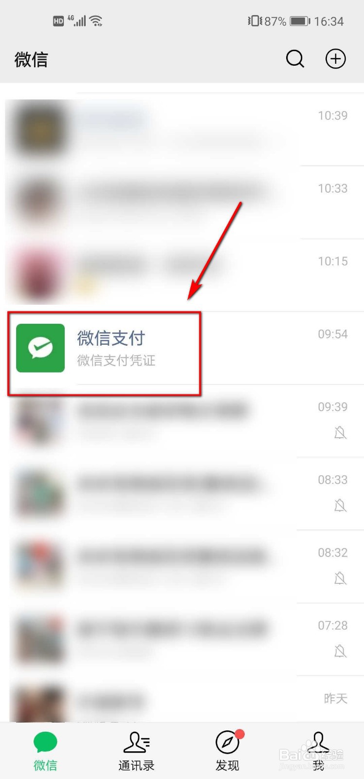 微信支付如何设置消息免打扰