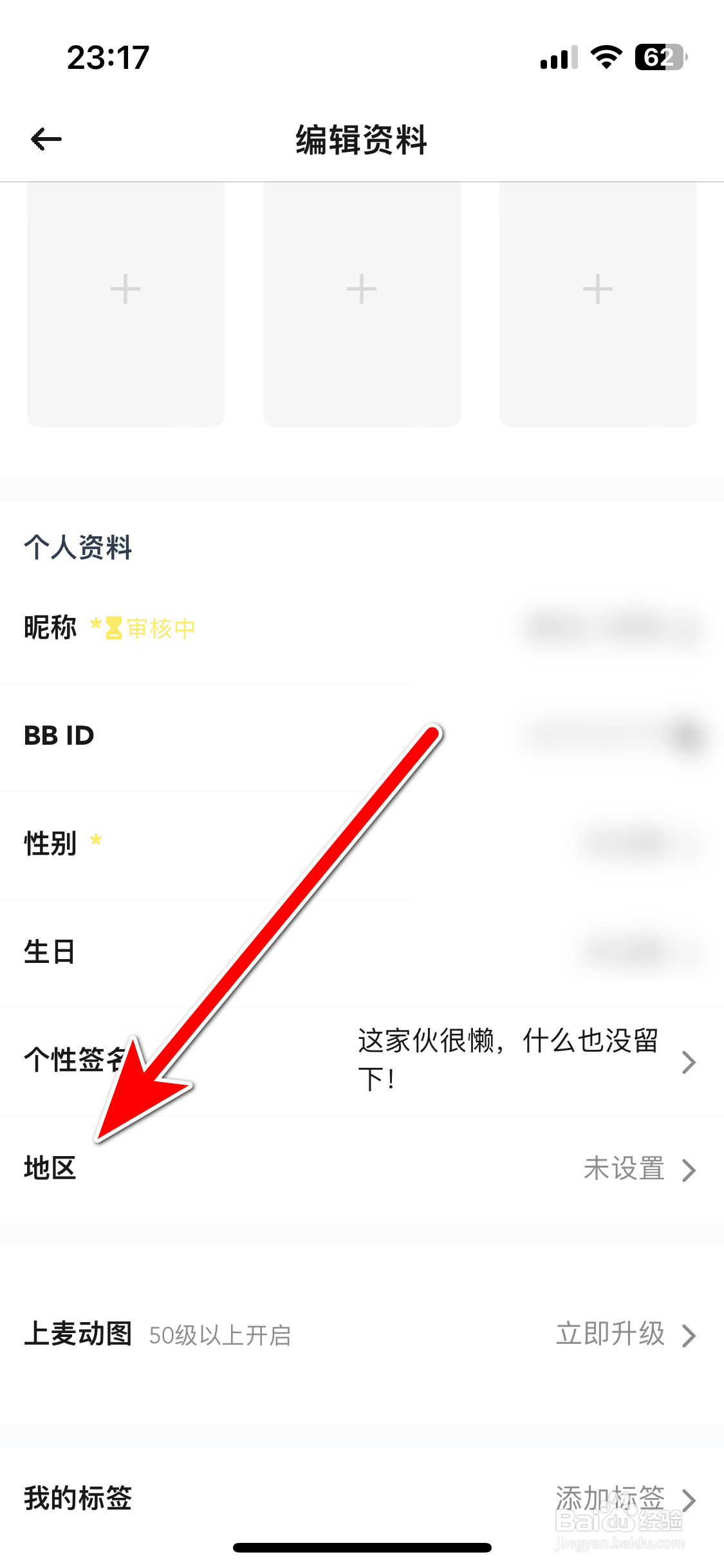BB语音如何设置个人所在地区