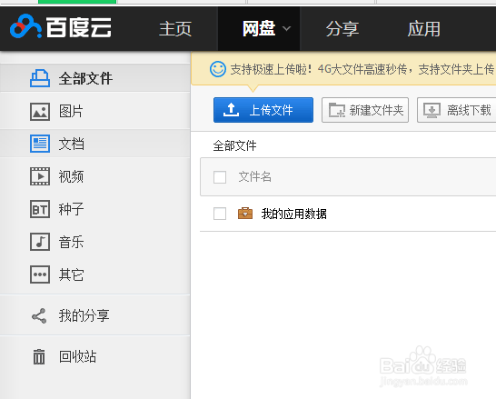 百度的云盘如何使用