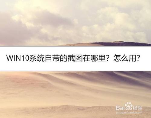 WIN10系统自带的截图在哪里?怎么用?