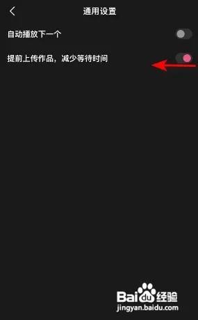 度小视关闭提前上传作品减少等待时间怎么做
