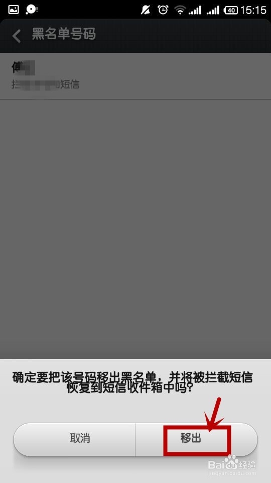 手机如何快速把人拉入黑名单及移出黑名单