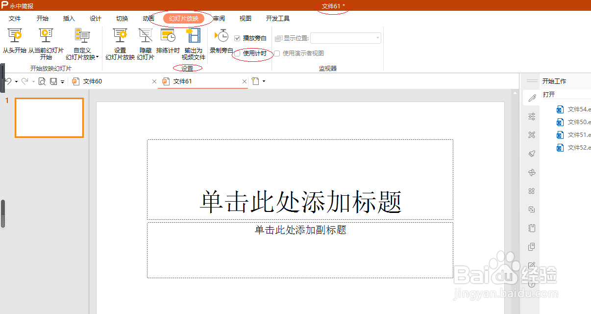 永中简报 2019如何设置使用计时