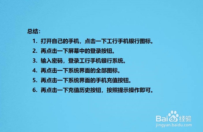 如何通过工行手机银行查看手机充值历史