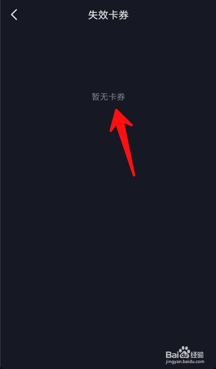 如何查看抖音失效的卡券