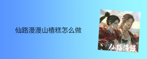 仙路漫漫山楂糕怎么做