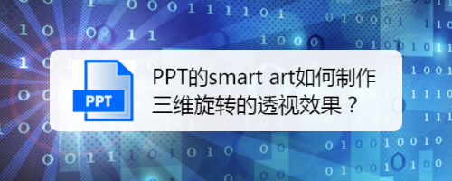 PPT的smart art如何制作三维旋转的透视效果？