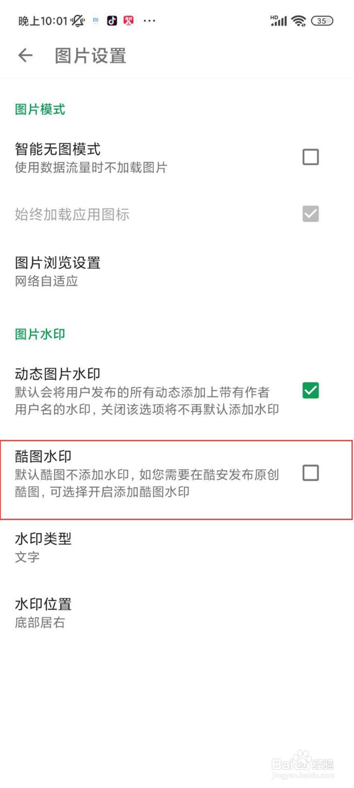 酷安怎么添加水印